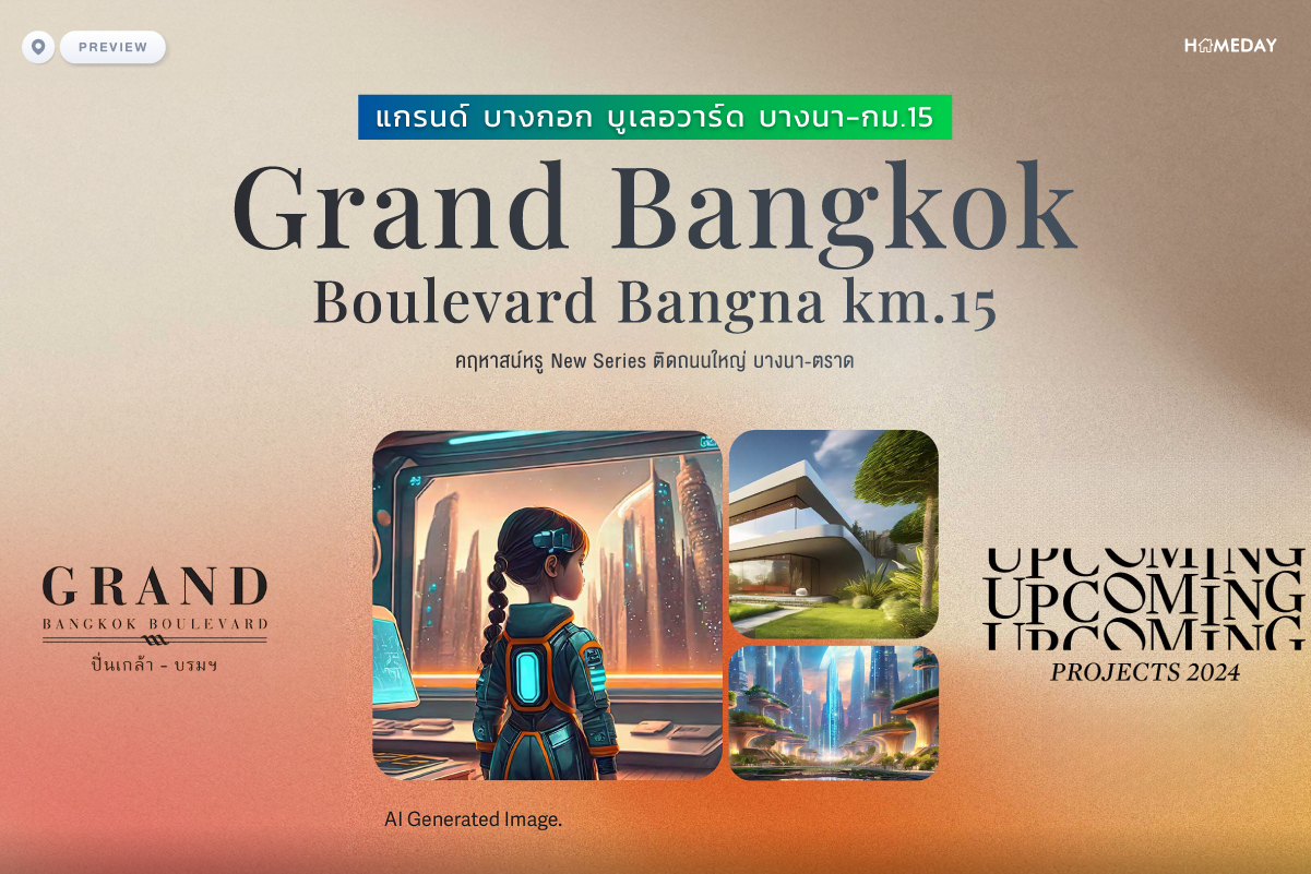 พรีวิว แกรนด์ บางกอก บูเลอวาร์ด บางนา กม.15 (grand Bangkok Boulevard Bangna Km.15) คฤหาสน์หรู New Series ติดถนนใหญ่ บางนา ตราด